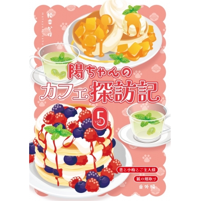 【同人誌】【専売】【小説】陽ちゃんのカフェ探訪記5