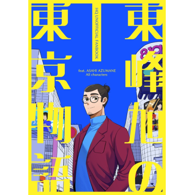 【同人誌】【専売】東峰旭の東京物語