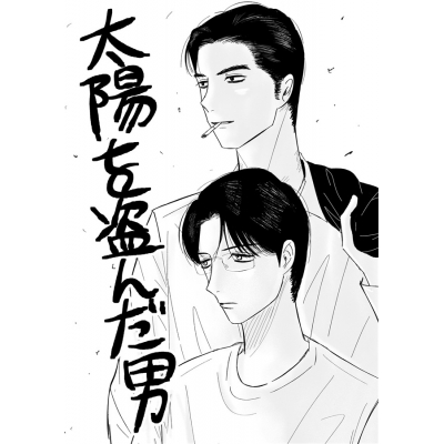 【同人誌】【専売】太陽を盗んだ男