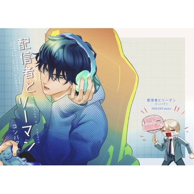 【同人誌】【専売】配信者とリーマン コンパクト