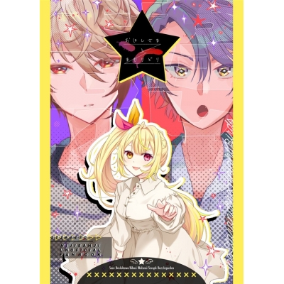 【同人誌】【専売】おほしまさとまもりどり