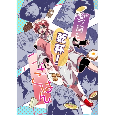 【同人誌】【専売】今宵も乾杯!ニキごはん