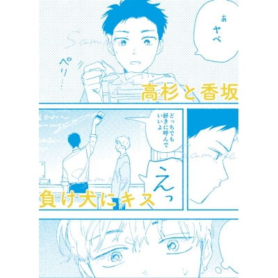 【同人誌】【専売】「高杉と香坂」&「負け犬にキス」チラシ