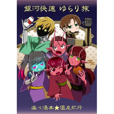 【同人誌】銀河快速ゆらり旅~楽々湯本★温泉紀行~【特典付】