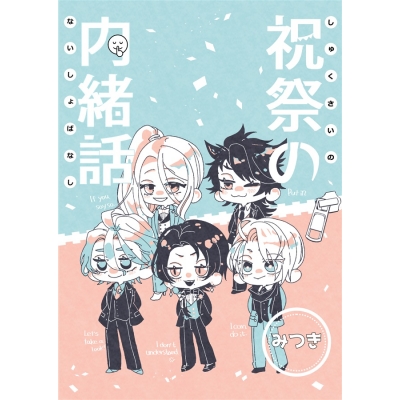 【同人誌】【小説】祝祭の内緒話