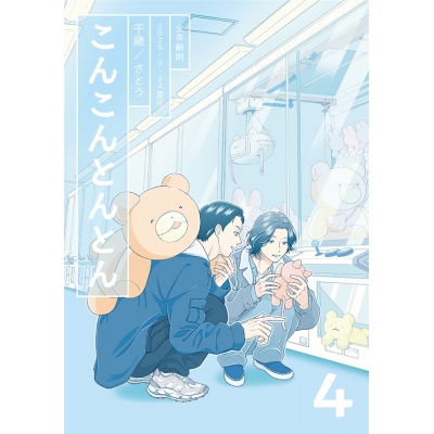 【同人誌】【専売】こんこんとんとん4【特典付】