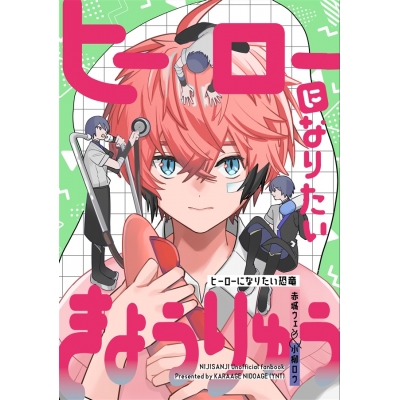 【同人誌】ヒーローになりたいきょうりゅう
