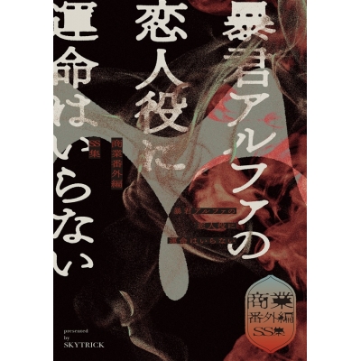 【同人誌】【小説】商業番外編SS集・暴君アルファの恋人役に運命はいらない