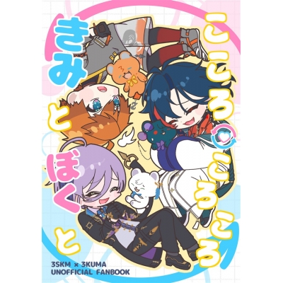 【同人誌】【専売】こころころころ きみとぼくと