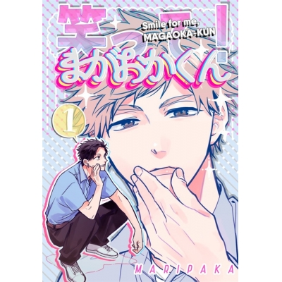 【同人誌】【専売】笑って!まがおかくん