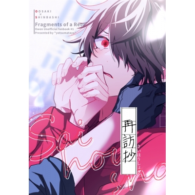 【同人誌】再訪抄