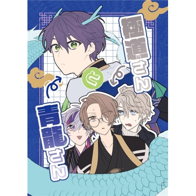 【同人誌】【専売】極道さんと青龍さん