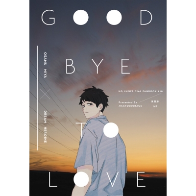 【同人誌】【専売】GOOD BYE TO LOVE