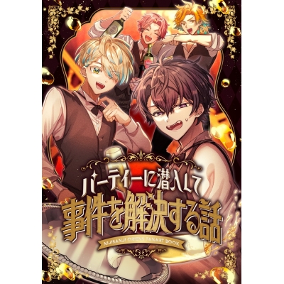 【同人誌】パーティーに潜入して事件を解決する話