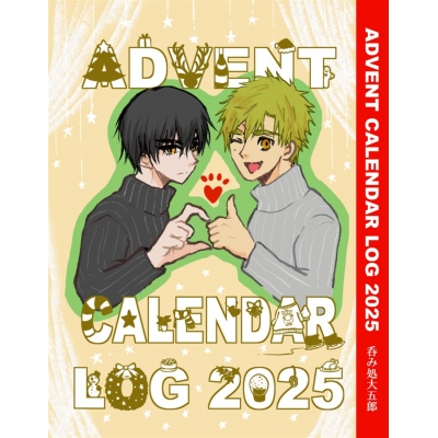 【同人誌】【専売】【小説】ADVENT CALENDAR LOG 2025