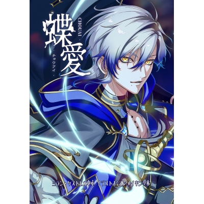 【同人誌】【専売】蝶愛