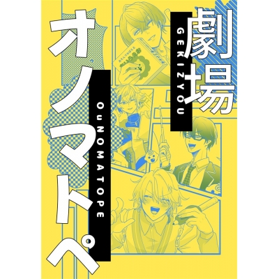 【同人誌】【専売】劇場オノマトペ