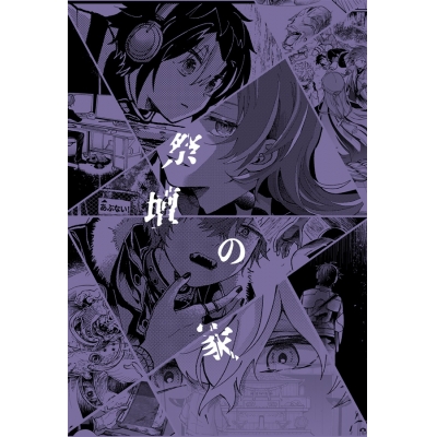 【同人誌】【専売】祭壇の家