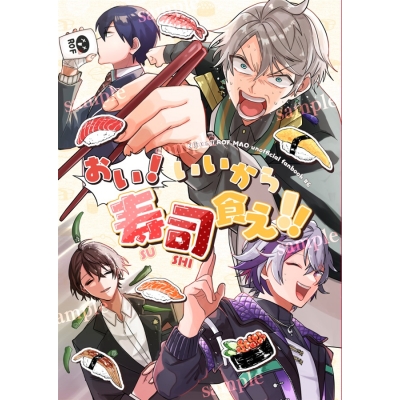 【同人誌】【専売】おい!いいから寿司食え!!