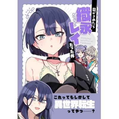 【同人誌】【専売】目がさめたら織永レイだった件