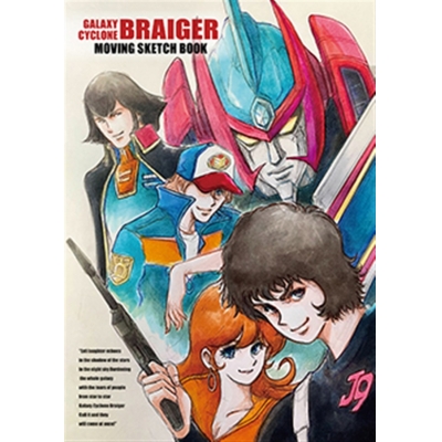 【同人誌】【専売】銀河旋風ブライガー ムービング スケッチブック