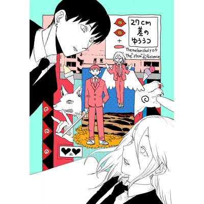 【同人誌】27cm差のゆううつ