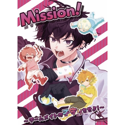 【同人誌】Mission!~チームメイトの子守りをせよ!~