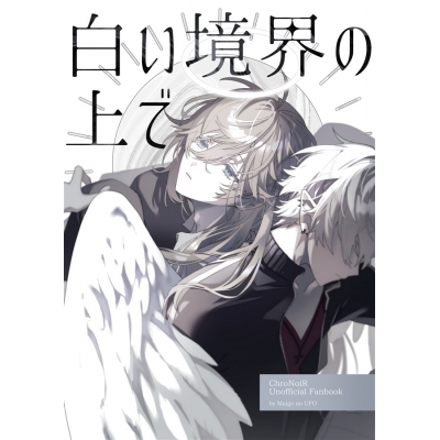 【同人誌】【専売】白い境界の上で