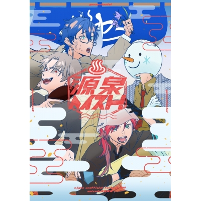 【同人誌】源泉ヘイスト!
