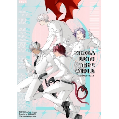 【同人誌】【専売】ご注文の品ただいまお届けに参りました