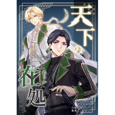 【同人誌】天下の在処
