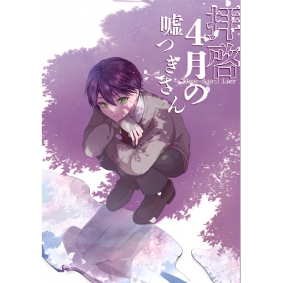 【同人誌】【専売】拝啓4月の嘘つきさん