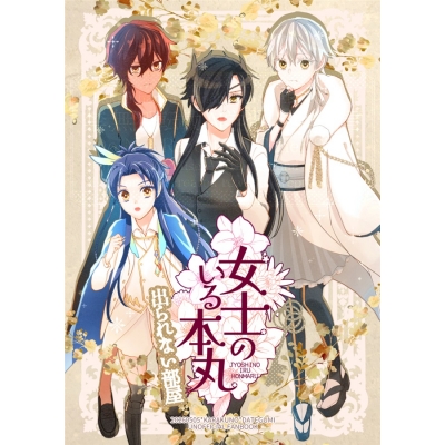 【同人誌】女士のいる本丸出られない部屋