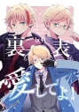 【同人誌】【専売】裏も表も愛してよ!の画像