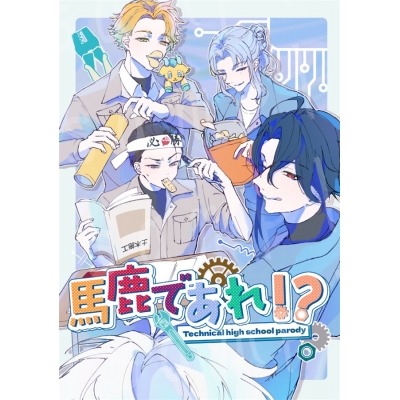 【同人誌】【専売】馬鹿であれ!?