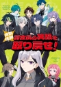 【同人誌】【専売】【特別任務】副会長の笑顔を取り戻せ!の画像
