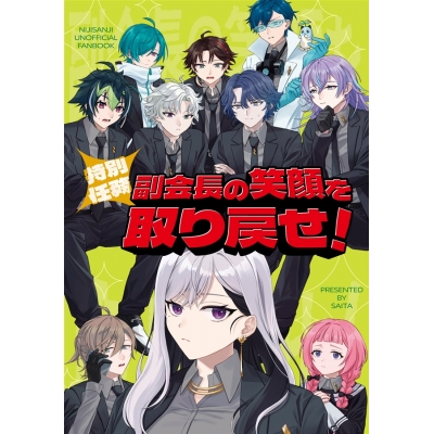 【同人誌】【専売】【特別任務】副会長の笑顔を取り戻せ!