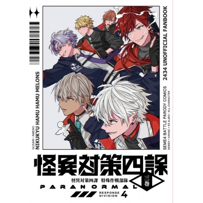 【同人誌】怪異対策四課 三巻