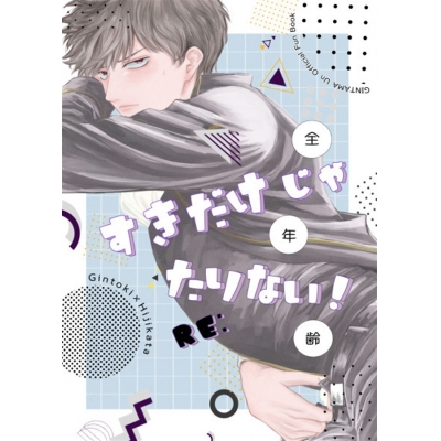 【同人誌】【専売】すきだけじゃたりない!RE: