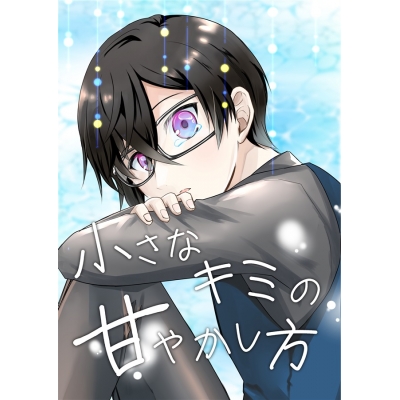 【同人誌】小さなキミの甘やかし方