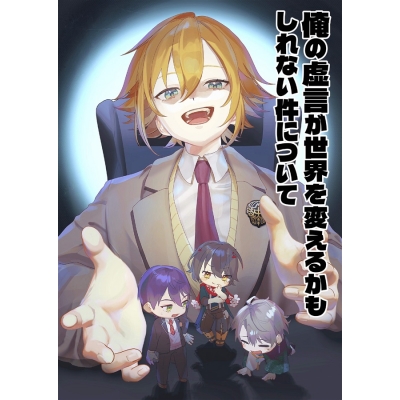 【同人誌】【専売】俺の虚言が世界を変えるかもしれない件について