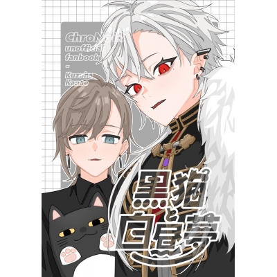 【同人誌】【専売】黒猫と白昼夢