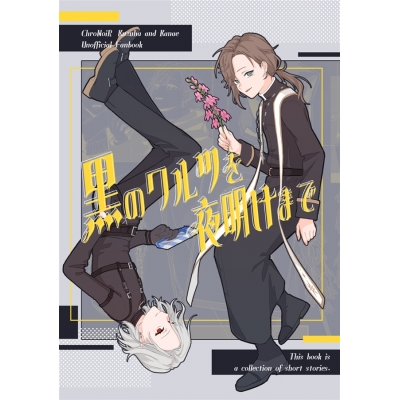 【同人誌】【専売】黒のワルツを夜明けまで