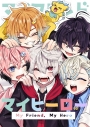 【同人誌】マイフレンドマイヒーローの画像