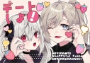 【同人誌】【専売】デートしよ!の画像