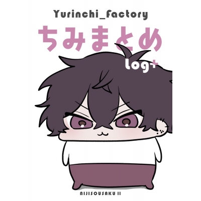 【同人誌】【専売】ちみまとめlog+【特典付】