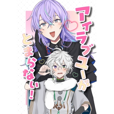 【同人誌】【専売】アイラブユーがとまらない!
