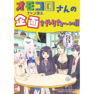 【同人誌】【専売】オモ●ロチャンネルの企画をやりたい