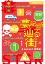 【同人誌】【専売】夢の記憶を辿る街 ストグラ二次創作アンソロジー2026 -Season1総集編-の画像