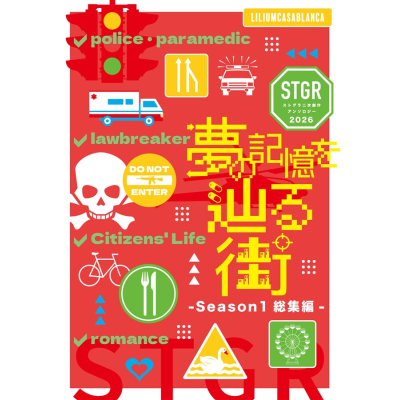 【同人誌】【専売】夢の記憶を辿る街 ストグラ二次創作アンソロジー2026 -Season1総集編-